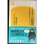 くまモンの秘密 地方公務員集団が起こしたサプライズ (幻冬舎新書)