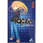 IQ探偵ムー そして、彼女はやってきた。 (カラフル文庫 ふ 2-1)