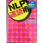 NLP速読術