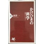 かけひきの科学: 情報をいかに使うか (PHP新書 17)