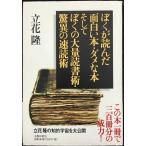 ぼくが読んだ面白い本・ダメな本 そしてぼくの大量読書術・驚異の速読術