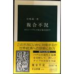 複合不況: ポスト・バブルの処方箋を求めて (中公新書 1078)