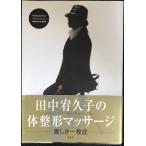 田中宥久子の体整形マッサージ