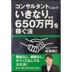 コンサルタントになっていきなり年収650万円を稼ぐ法