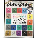 anan特別編集　しいたけ. カラー心理学 2023 (マガジンハウ