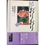 花おりおり 愛蔵版