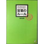 あたりまえだけどなかなかできない営業のル-ル