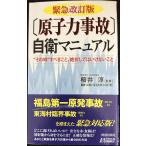 緊急改訂版 〔原子力事故〕自衛マニュアル (青春新書プレイブックス)