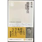 頭脳勝負: 将棋の世界 (ちくま新書 688)
