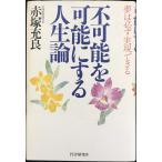 不可能を可能にする人生論: 夢は必ず実現できる