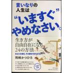 言いなりの人生は”いますぐ”やめなさい。