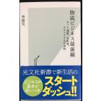 物流ビジネス最前線 (光文社新書)