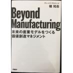 Beyond Manufacturing 未来の産業モデルをつくる価