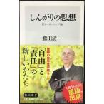 しんがりの思想 反リーダーシップ論 (角川新書)