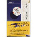 やってはいけない筋トレ (青春新書インテリジェンス)