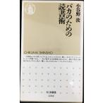 バカのための読書術 (ちくま新書 280)