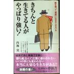 きちんと生きてる人がやっぱり強い! (KAWADE夢新書)