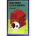 英語の発想がよくわかる表現50 (岩波ジュニア新書 502)