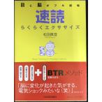 <目と脳がフル回転>速読らくらくエクササイズ