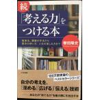 続「考える力」をつける本: 勉強法、議論の作法から歴史の使い方、人生の楽しみ方まで (単行本)