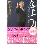 なでしこ力: さあ、一緒に世界一になろう!