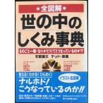 全図解・世の中のしくみ事典: ものごと一般・なにがどうしてどうなっているか