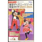 東京ディズニーリゾート完全ガイド 2023-2024 (Disney in Pocket)