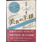 美食の王様 ?究極の167店 珠玉の180皿