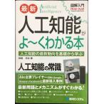 図解入門 最新人工知能がよ~くわかる本 (How-nual図解入門V