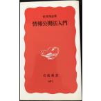情報公開法入門 (岩波新書 新赤版 697)