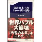 強欲資本主義 ウォール街の自爆 (文春新書 663)