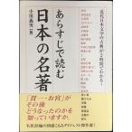 あらすじで読む日本の名著: 近代日本文学の古典が2時間でわかる! (楽書ブックス)
