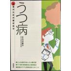 患者のための最新医学 うつ病 (患者のための最新医学シリーズ)