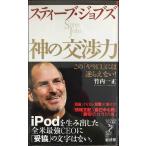 スティ-ブ・ジョブズ神の交渉力: この「やり口」には逆らえない! (リュウ・ブックスアステ新書 48)