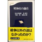 昭和史の論点 (文春新書 92)