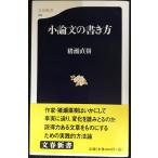 小論文の書き方 (文春新書 165)
