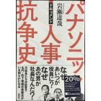 ドキュメント パナソニック人事抗争史