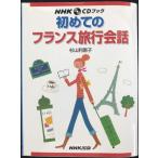 NHKCDブック 初めてのフランス旅行会話 (NHK CDブック)
