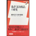 偽書武功夜話の研究 (新書y 61)