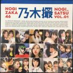 乃木坂46写真集 乃木撮 VOL.01