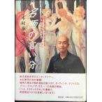 名画の言い分 数百年の時を超えて、今、解き明かされる「秘められたメッ
