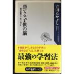 勝てる子供の脳: 親の裁量で子供は伸びる (角川oneテーマ21 C 143)