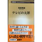 テレビの大罪 (新潮新書 378)