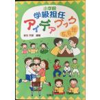 小学校学級担任アイデアブック 5・6年