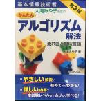 基本情報技術者 大滝みや子先生のかんたんアルゴリズム解法 ~流れ図と擬似言語~ 第3版