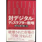 対デジタル・ディスラプター戦略 既存企業の戦い方