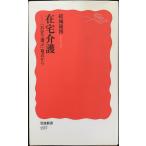 在宅介護??「自分で選ぶ」視点から (岩波新書)