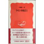 ライン河紀行 (岩波新書 新赤版 347)