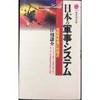 日本の軍事システム: 自衛隊装備の問題点 (講談社現代新書 1543)