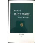 歴代天皇総覧: 皇位はどう継承されたか (中公新書 1617)